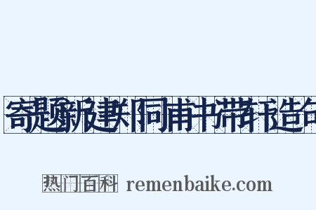 寄题新建郑同甫书带轩造句是什么意思的图片